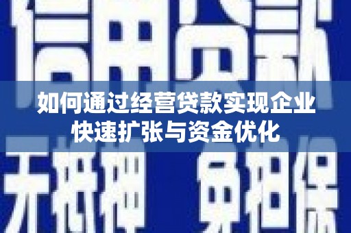 望德堂区如何通过经营贷款实现企业快速扩张与资金优化
