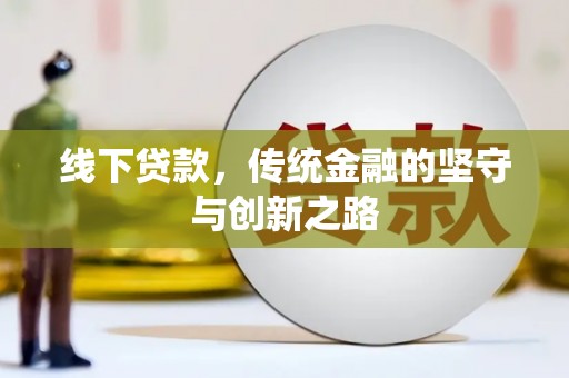 望德堂区线下贷款，传统金融的坚守与创新之路