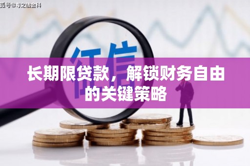 望德堂区长期限贷款，解锁财务自由的关键策略