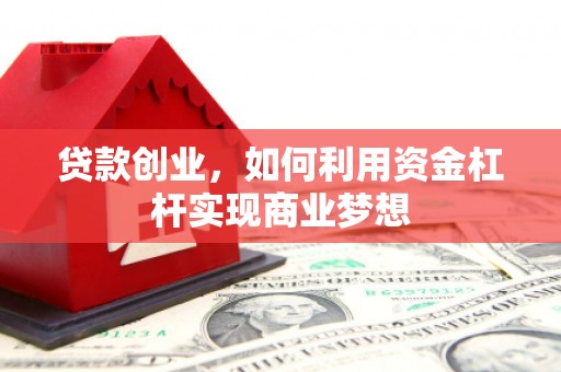 望德堂区贷款创业，如何利用资金杠杆实现商业梦想