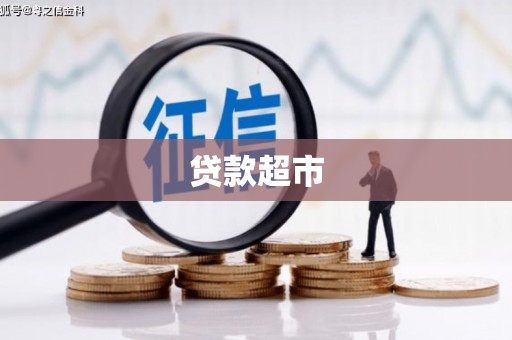 望德堂区贷款超市