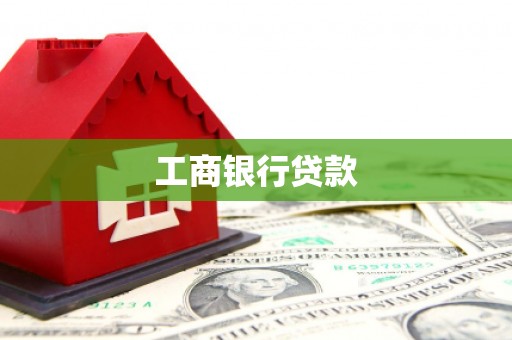 望德堂区工商银行贷款