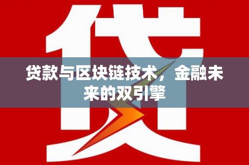 望德堂区贷款与区块链技术，金融未来的双引擎