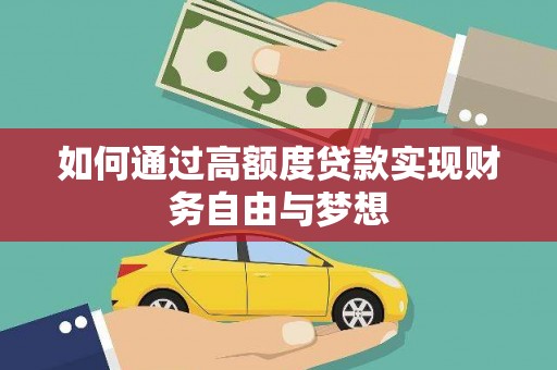 望德堂区如何通过高额度贷款实现财务自由与梦想