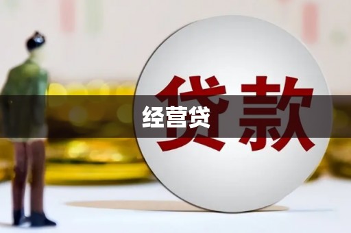 望德堂区经营贷