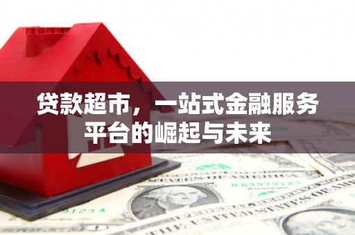 望德堂区贷款超市，一站式金融服务平台的崛起与未来