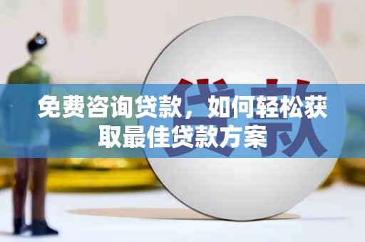 望德堂区免费咨询贷款，如何轻松获取最佳贷款方案