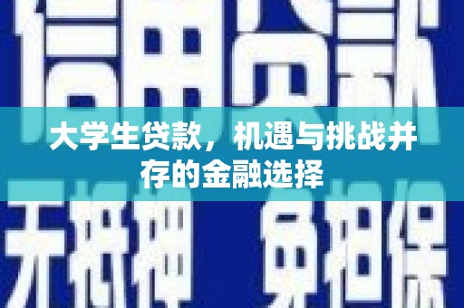 望德堂区大学生贷款，机遇与挑战并存的金融选择