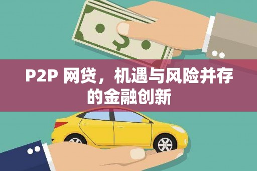 望德堂区P2P 网贷，机遇与风险并存的金融创新
