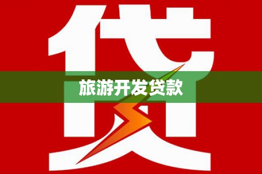 望德堂区旅游开发贷款