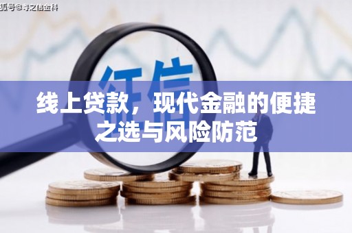 望德堂区线上贷款，现代金融的便捷之选与风险防范