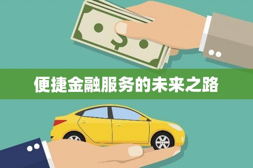 望德堂区便捷金融服务的未来之路