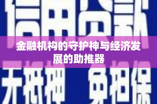 望德堂区金融机构的守护神与经济发展的助推器