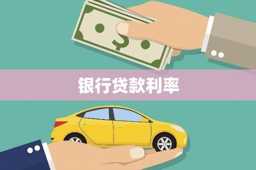 望德堂区银行贷款利率