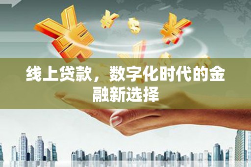 望德堂区线上贷款，数字化时代的金融新选择