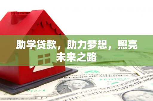 望德堂区助学贷款，助力梦想，照亮未来之路