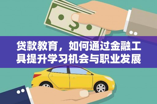望德堂区贷款教育，如何通过金融工具提升学习机会与职业发展
