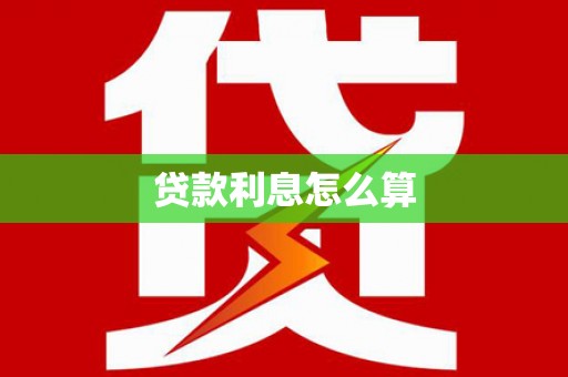 望德堂区贷款利息怎么算