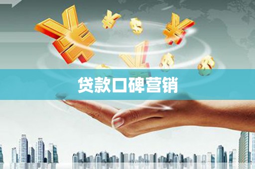 望德堂区贷款口碑营销