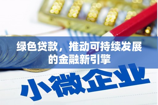 望德堂区绿色贷款，推动可持续发展的金融新引擎