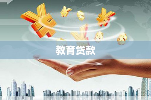 望德堂区教育贷款