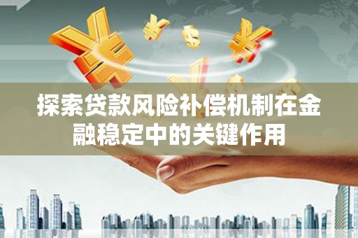 望德堂区探索贷款风险补偿机制在金融稳定中的关键作用