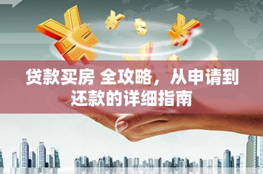 望德堂区贷款买房 全攻略，从申请到还款的详细指南