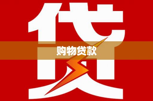 望德堂区购物贷款