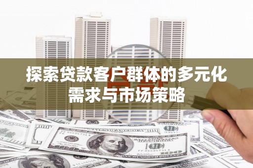 望德堂区探索贷款客户群体的多元化需求与市场策略