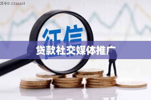望德堂区贷款社交媒体推广