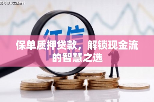 望德堂区保单质押贷款，解锁现金流的智慧之选