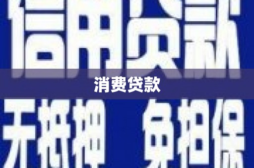 望德堂区消费贷款