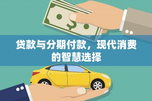 望德堂区贷款与分期付款，现代消费的智慧选择