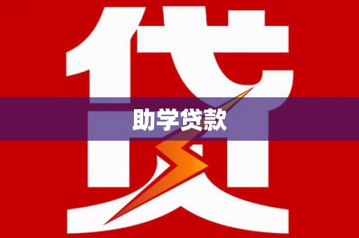 望德堂区助学贷款