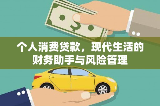 望德堂区个人消费贷款，现代生活的财务助手与风险管理