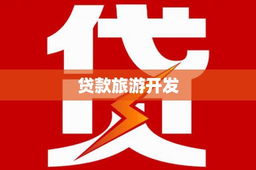 望德堂区贷款旅游开发