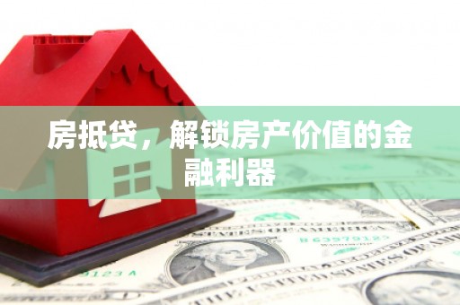 望德堂区房抵贷，解锁房产价值的金融利器