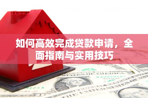 望德堂区如何高效完成贷款申请，全面指南与实用技巧