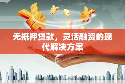 望德堂区无抵押贷款，灵活融资的现代解决方案