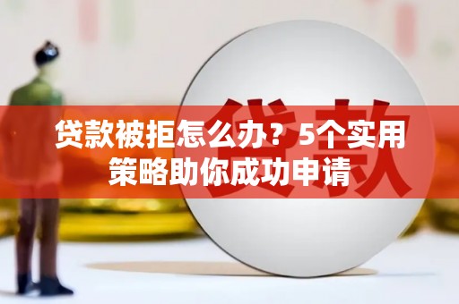 望德堂区贷款被拒怎么办？5个实用策略助你成功申请