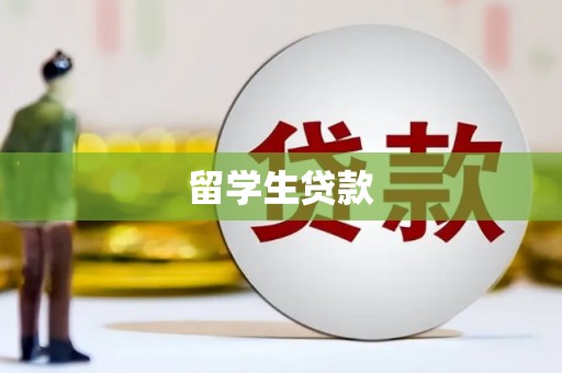 望德堂区留学生贷款