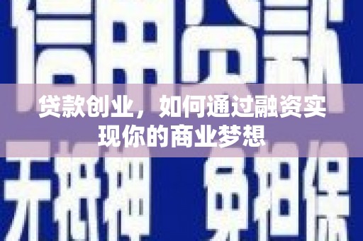 望德堂区贷款创业，如何通过融资实现你的商业梦想