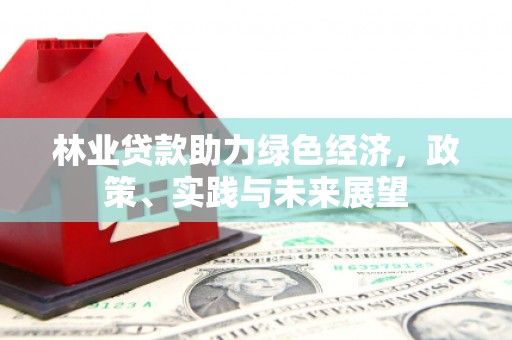 望德堂区林业贷款助力绿色经济，政策、实践与未来展望