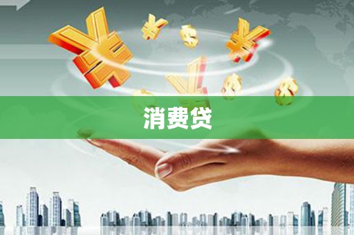 望德堂区消费贷