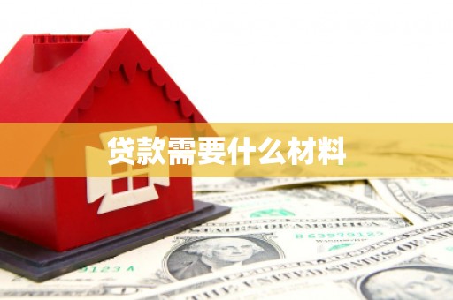 望德堂区贷款需要什么材料