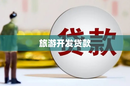 望德堂区旅游开发贷款