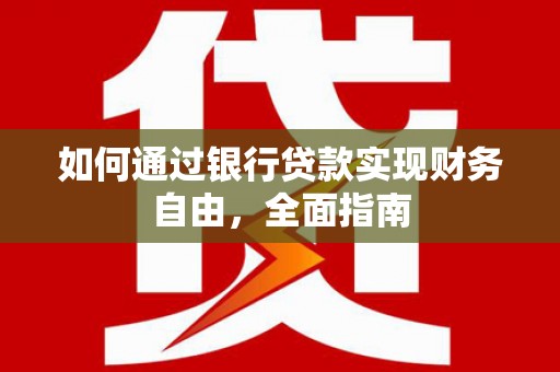望德堂区如何通过银行贷款实现财务自由，全面指南