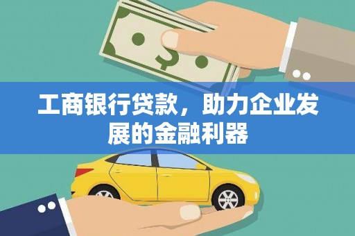 望德堂区工商银行贷款，助力企业发展的金融利器