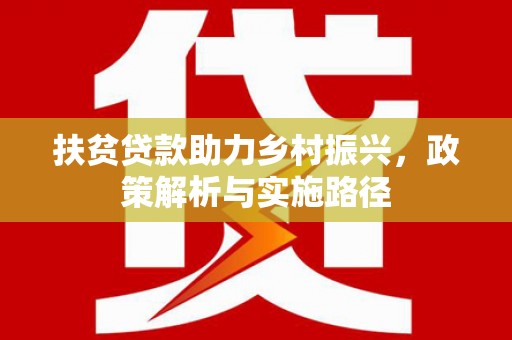 望德堂区扶贫贷款助力乡村振兴，政策解析与实施路径