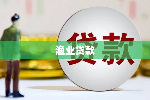 望德堂区渔业贷款